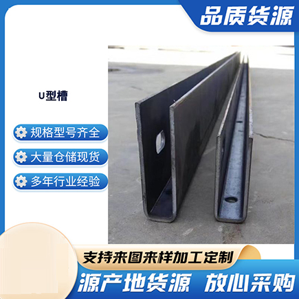 镇远上海市U型槽钢